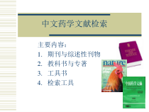 中文药学文献检索讲解课件