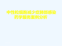 中性粒细胞减少症肺部感染药学服务案例分析课件