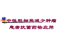 中性粒细胞减少肿瘤患者抗菌药物应用培训课件