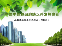 中性粒细胞缺乏伴发热抗菌药物临床应用指南课件_2