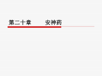 中药安神药课件