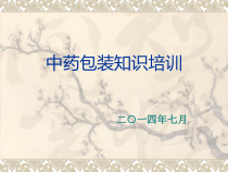 中药包装知识讲义课件