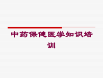 中药保健医学知识培训培训课件