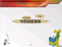 中药保留灌肠-课件