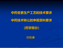 中药变更生产工艺的技术要求-课件