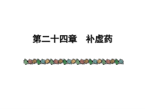 中药补阴药-课件