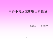 中药不良反应影响因素概述课件