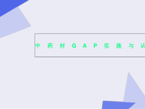 中药材GAP实施与认证课件