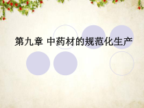 中药材的规范化生产的概况-116张课件