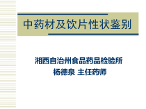 中药材及饮片性状鉴别1总结课件