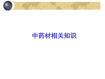 中药材知识培训幻灯1概要课件