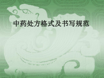 中药处方格式及书写规范课件
