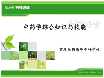 中药的采购贮存与养护课件