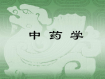 中药的基本知识分解课件