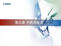 中药的检查课件