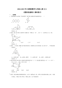 2022-2023年人教版数学九年级上册23.1《图形的旋转》课时练习（教师版）