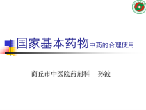 中药的合理使用课件