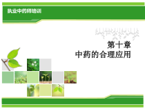 中药的合理应用课件