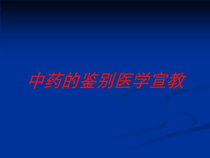 中药的鉴别医学宣教培训课件