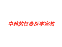 中药的性能医学宣教培训课件