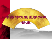 中药的性能医学知识讲座培训课件