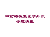 中药的性能医学知识专题讲座培训课件