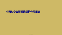 中药对心血管系统保护作用XX课件