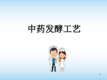 中药发酵课件