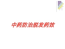 中药防治脱发药效培训课件