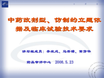 中药改剂型仿制的立题依据及临床研究的技术要求课件