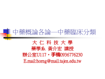 中药概论各论中药临床分类课件