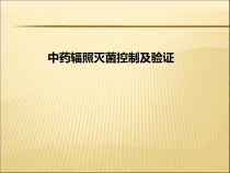 中药辐照灭菌控制及验证课件