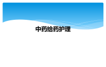 中药给药护理课件