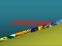 中药管理医学宣教培训课件
