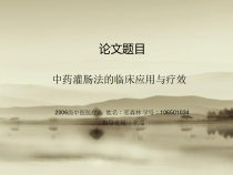 中药灌肠法的临床应用与疗效课件
