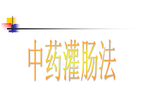 中药灌肠法精华解析课件