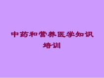 中药和营养医学知识培训培训课件