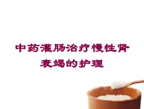 中药灌肠治疗慢性肾衰竭的护理培训课件