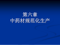 中药规范种植概要课件