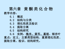 中药化学6黄酮课件