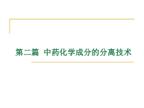 中药化学21常见分离技术课件
