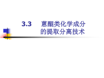 中药化学33蒽醌类化学成分的提取分离技术课件