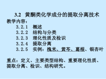 中药化学32黄酮类化学成分的提取分离技术课件