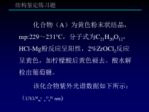 中药化学黄酮结构解析课件