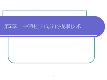 中药化学成分提取分离技术-课件