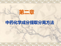 中药化学课件第二章中药化学成分提取分离方法