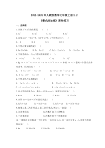 2022-2023年人教版数学七年级上册2.2《整式的加减》课时练习（含答案）