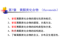 中药化学课件黄酮类化合物分解