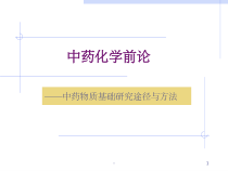 中药化学前沿课件-