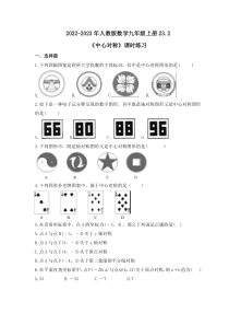 2022-2023年人教版数学九年级上册23.2《中心对称》课时练习（含答案）